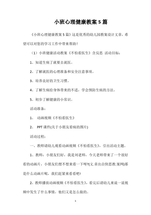 小班心理健康教案5篇