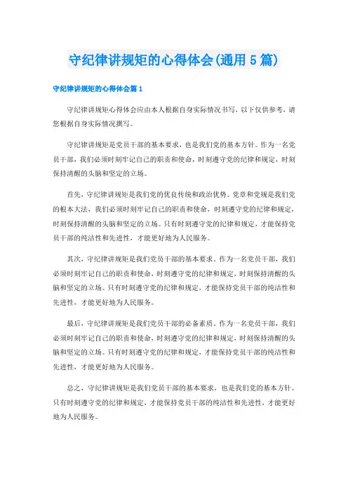 守纪律讲规矩的心得体会(通用5篇)