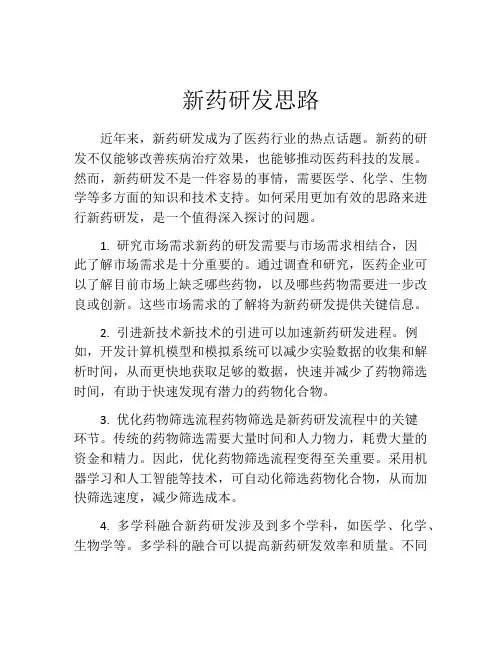 新药研发思路
