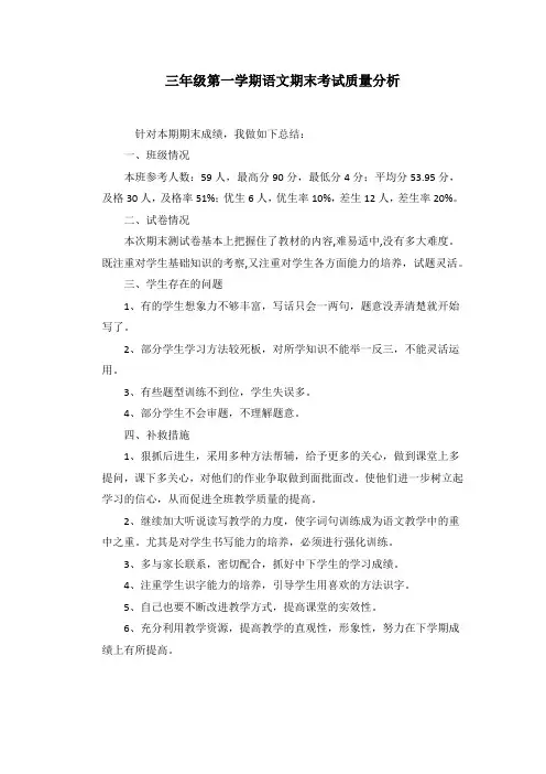 三年级第一学期语文期末考试质量分析