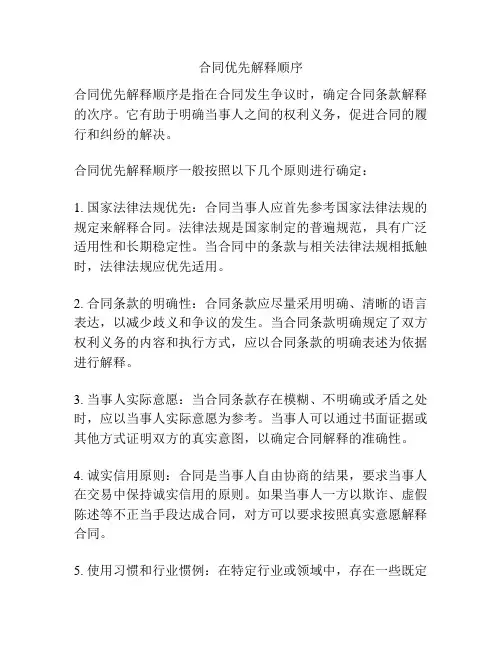 合同优先解释顺序