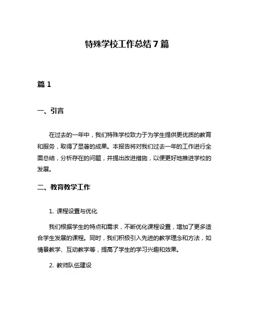 特殊学校工作总结7篇