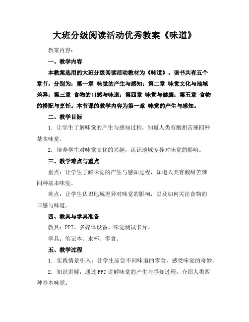 大班分级阅读活动优秀教案《味道》