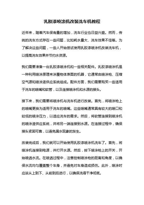乳胶漆喷涂机改装洗车机教程