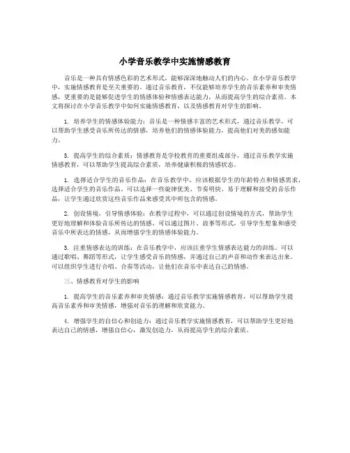 小学音乐教学中实施情感教育
