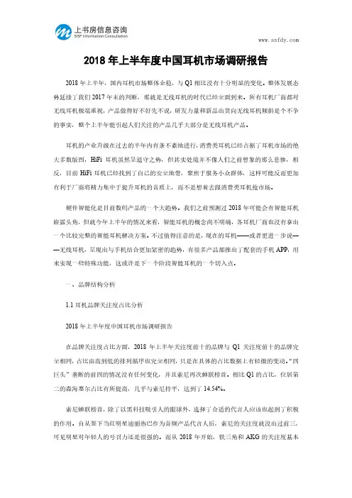 2018年上半年度中国耳机市场调研报告-上书房信息咨询