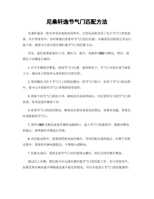 尼桑轩逸节气门匹配方法