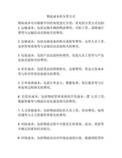 物流成本的分类方式