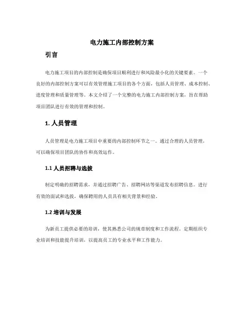 电力施工内部控制方案