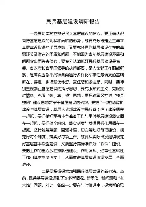 民兵基层建设调研报告