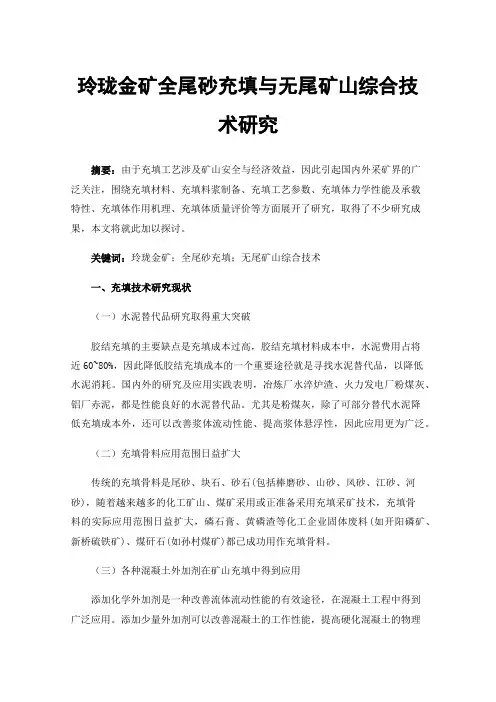 玲珑金矿全尾砂充填与无尾矿山综合技术研究