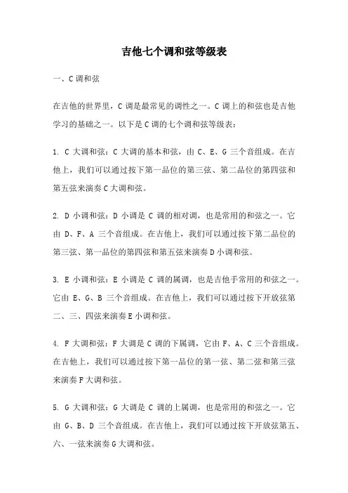 吉他七个调和弦等级表