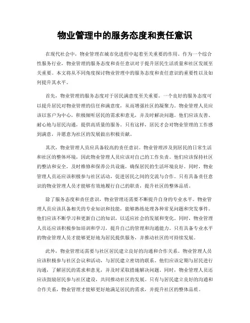 物业管理中的服务态度和责任意识