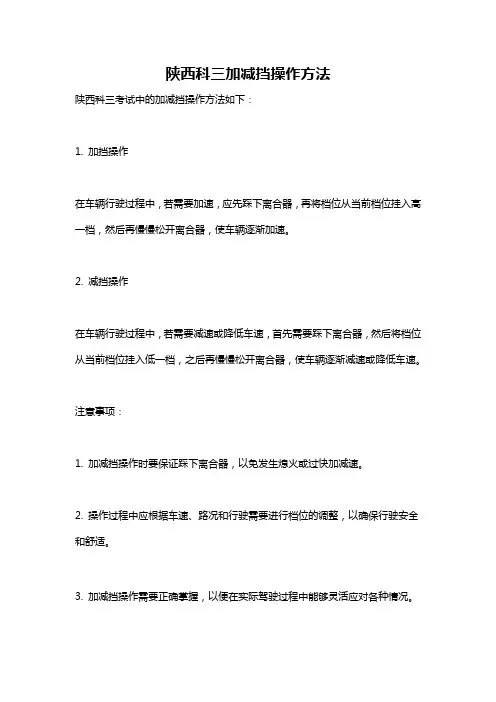 陕西科三加减挡操作方法