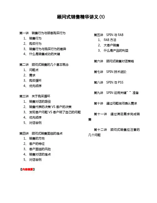 顾问式销售精华讲义(1)