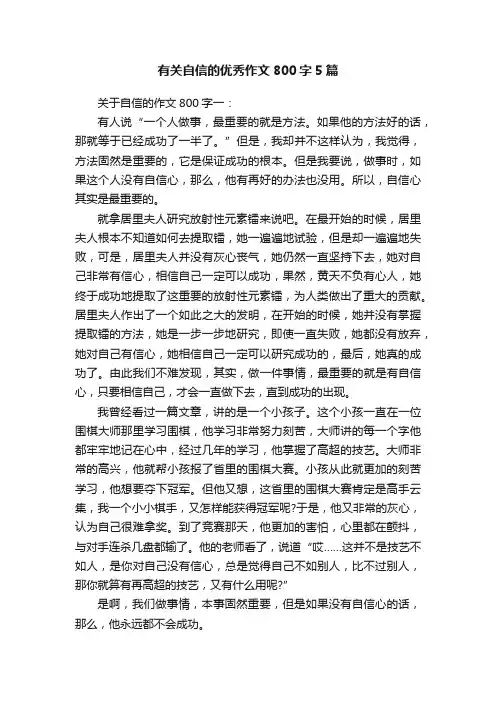 有关自信的优秀作文800字5篇
