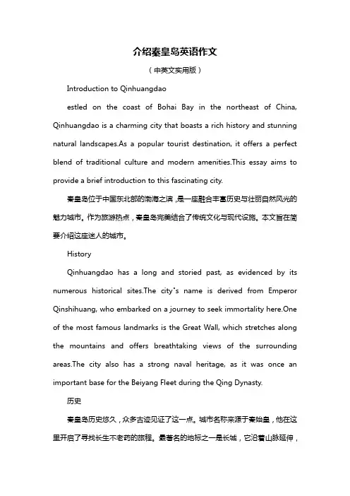 介绍秦皇岛英语作文
