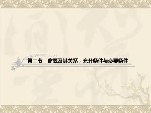 高考数学北师大版二轮复习课件1-2 命题及其关系充分条件与必要条件