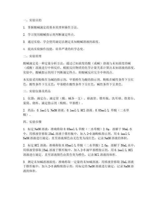 酸碱比较滴定实验报告