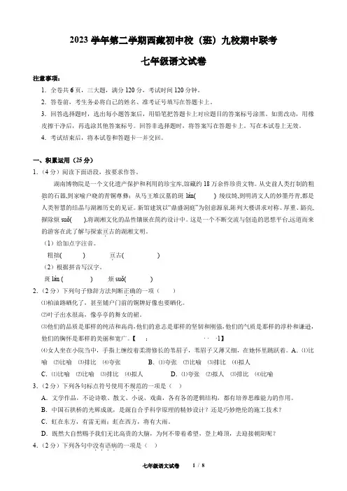 2023-2024学年度下学期七年级语文期中测试真题(含答案)