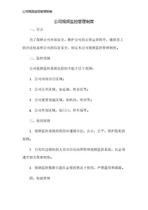 公司视频监控管理制度