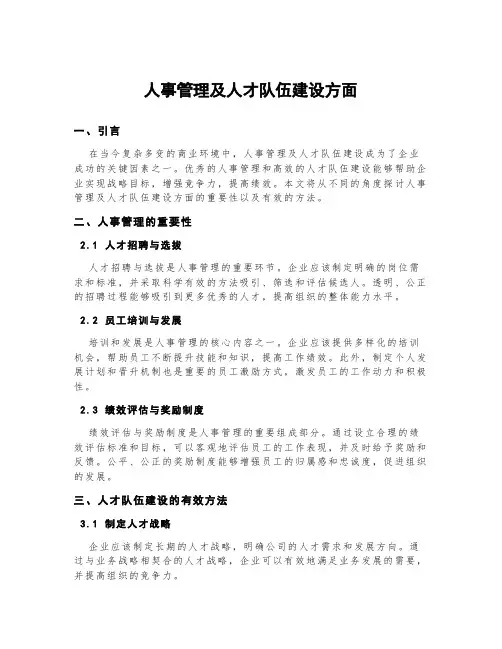 人事管理及人才队伍建设方面