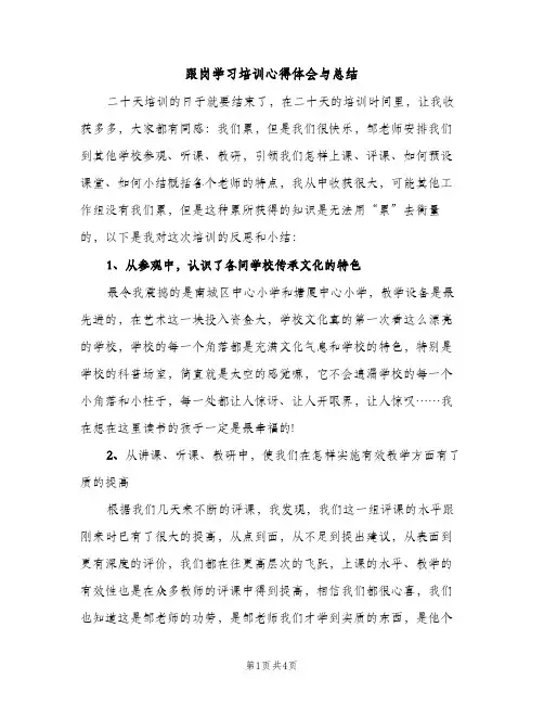 跟岗学习培训心得体会与总结（2篇）