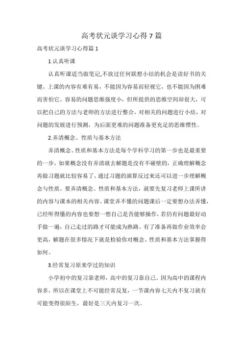 高考状元谈学习心得7篇