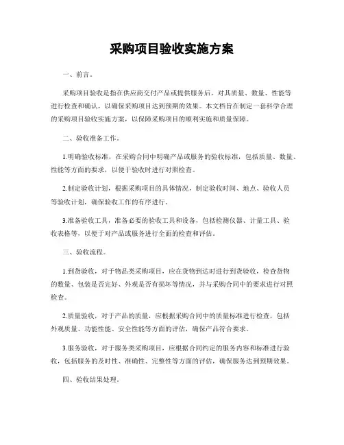 采购项目验收实施方案