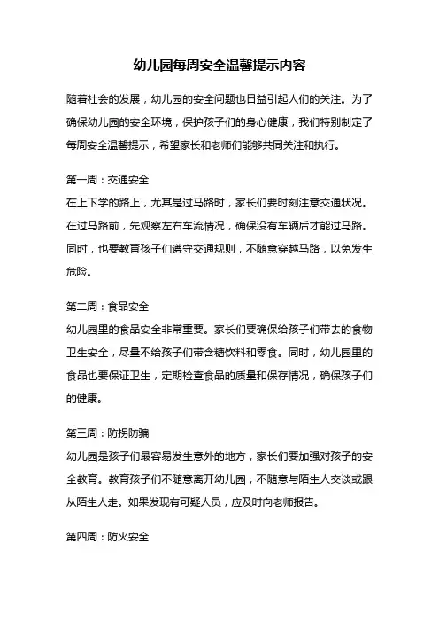 幼儿园每周安全温馨提示内容