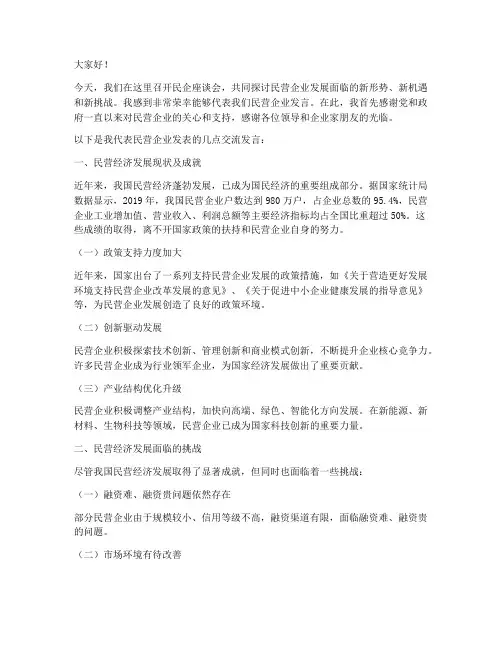 民企座谈会交流发言稿范文