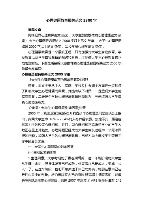 心理健康教育相关论文2500字