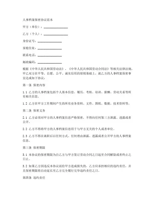 人事档案保密协议范本