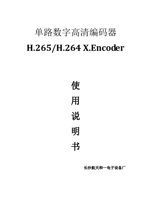 (完整版)H265HDMI高清视频编码器使用教程技术手册说明书
