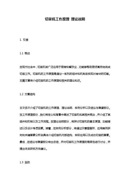 切菜机工作原理_理论说明