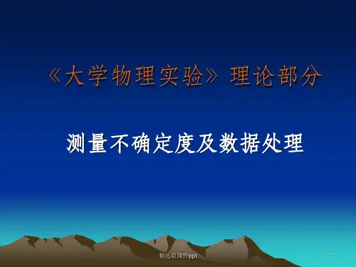 不确定度ppt课件