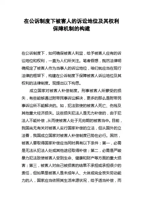 在公诉制度下被害人的诉讼地位及其权利保障机制的构建