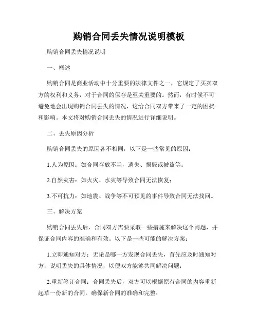 购销合同丢失情况说明模板