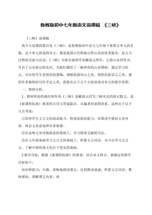鲁教版初中七年级语文说课稿 《三峡》