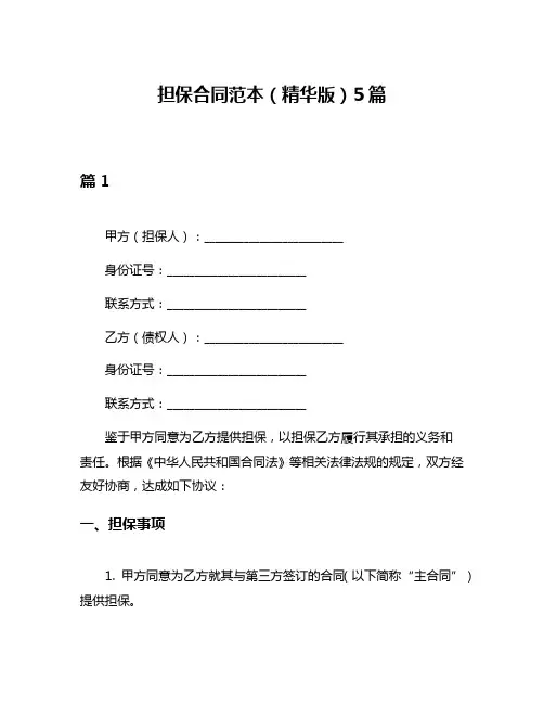 担保合同范本(精华版)5篇