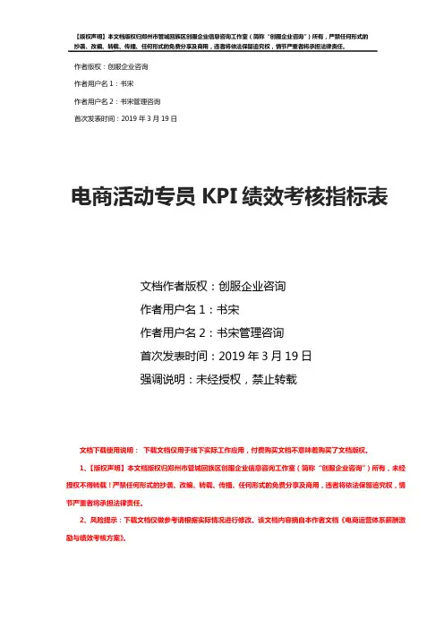 电商活动专员KPI绩效考核指标表摘自电商运营体系薪酬激励与绩效考核方案