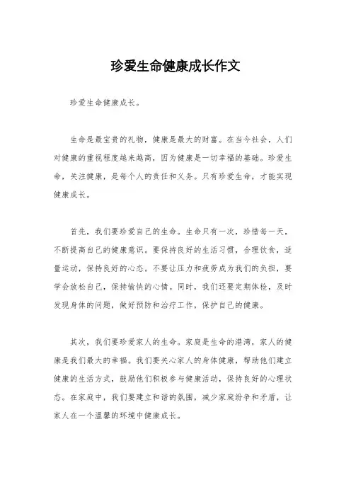 珍爱生命健康成长作文