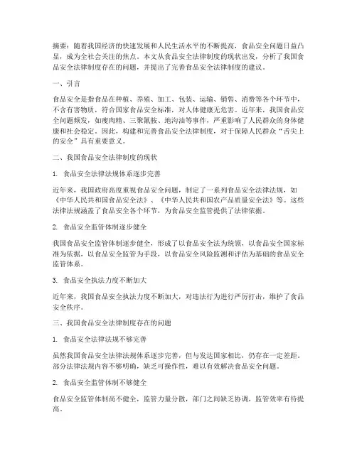 食品安全法律制度的论文