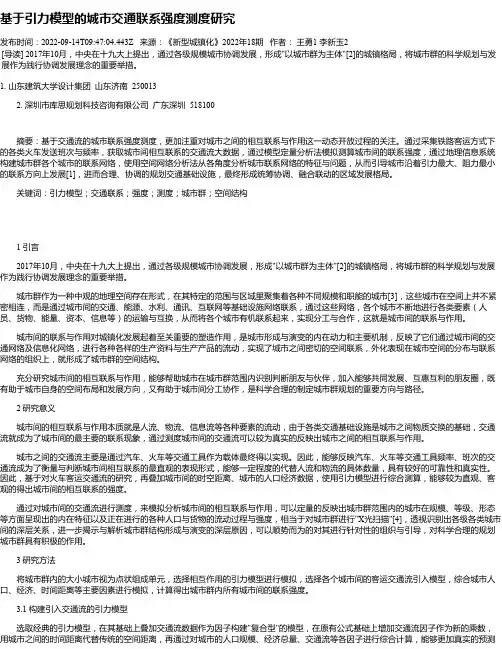 基于引力模型的城市交通联系强度测度研究
