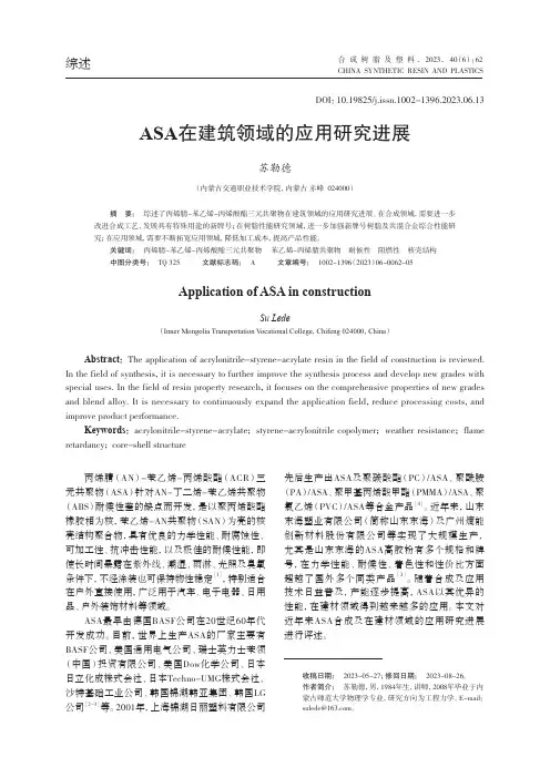 ASA在建筑领域的应用研究进展_苏勒德