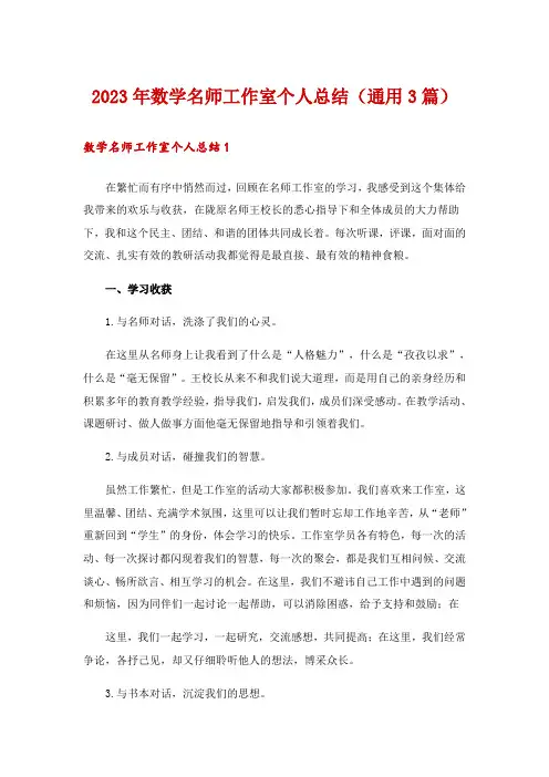 2023年数学名师工作室个人总结(通用3篇)