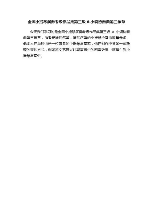全国小提琴演奏考级作品集第三级A小调协奏曲第三乐章