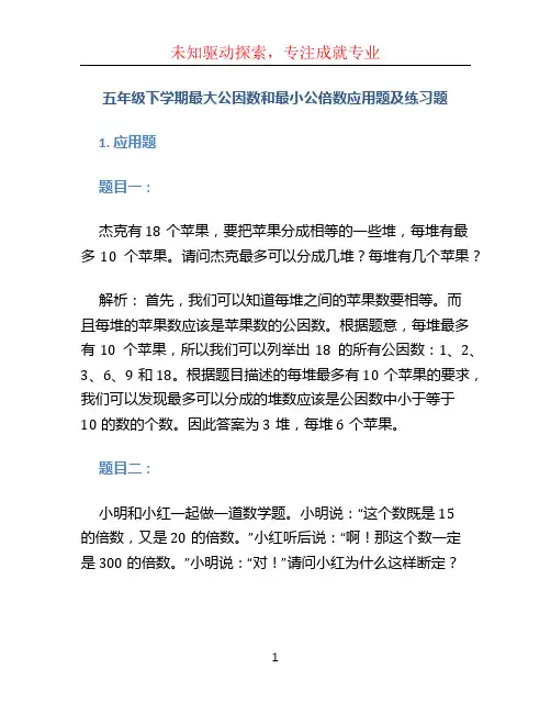 五年级下学期最大公因数和最小公倍数应用题及练习题