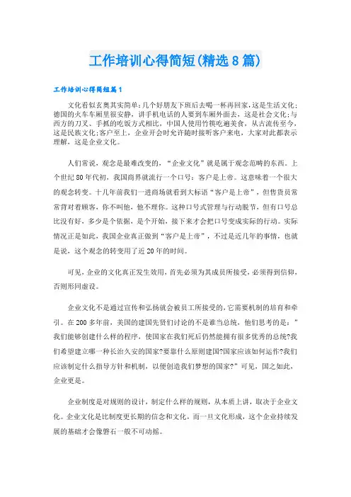工作培训心得简短(精选8篇)