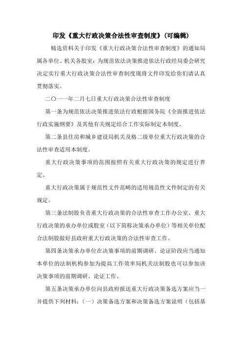 印发《重大行政决策合法性审查制度》(可编辑).doc